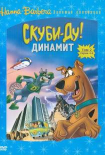 Скуби-Ду! Динамит / The Scooby-Doo/Dynomutt Hour (1976)