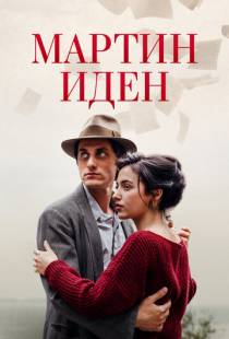 Мартин Иден / Martin Eden (2019)