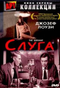 Слуга / The Servant (1963)