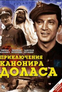 Приключения канонира Доласа / Jak rozpetalem druga wojne swiatowa (1969)