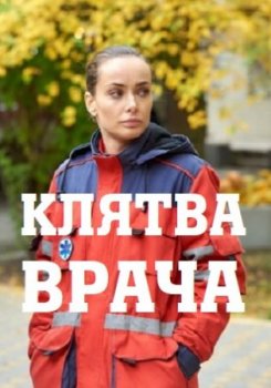 Клятва врача (2021)