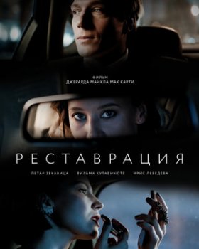 Реставрация (2019)