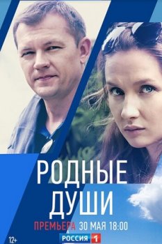 Родные души (2018)