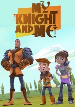 Мой любимый рыцарь / My Knight and Me (2016)