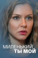 Миленький ты мой (2021)