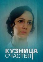 Кузница счастья (2021)