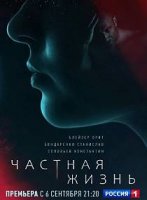 Частная жизнь (2021)