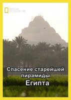 Спасение старейшей пирамиды Египта / Saving Egypt's Oldest Pyramid (2013)