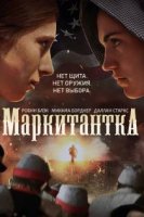 Маркитантка / Vivandiere (2021)