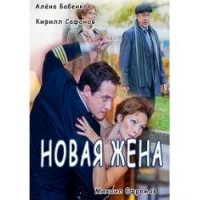 Новая жена (2016)