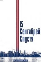 11 Сентября 15 лет спустя / 15 Septembers Later (2016)