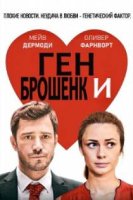 Ген брошенки / Love Type D (2019)