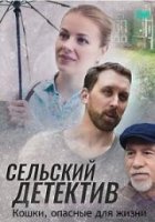 Сельский детектив. Кошки, опасные для жизни (2021)