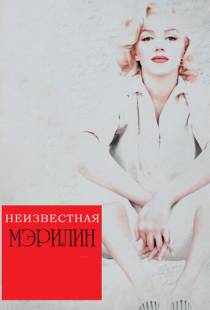 Неизвестная Мэрилин / Love, Marilyn (2012)