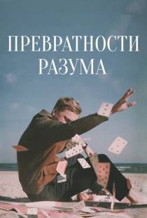 Превратности разума / Adventures of a Mathematician (2020)