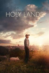 Святая земля / Holy Lands (2017)