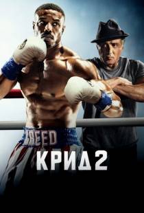 Крид 2 / Creed II (2018)