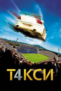 Такси 4 / Taxi 4 (2007)