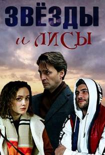 Звёзды и лисы (2019)