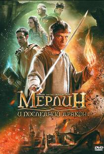 Мерлин и последний дракон / Merlin and the War of the Dragons (2008)