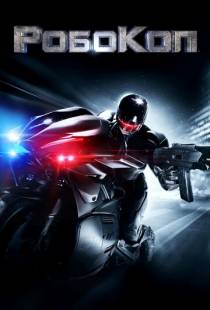 РобоКоп / RoboCop (2014)