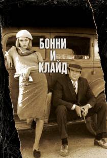 Бонни и Клайд / Bonnie and Clyde (1967)