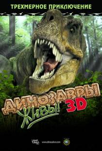 Динозавры живы! 3D / Dinosaurs Alive (2007)