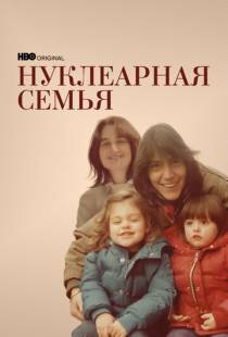 Нуклеарная семья / Nuclear Family (2021)