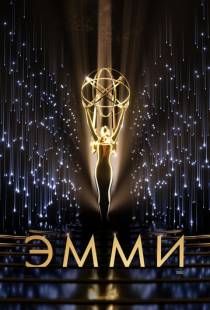 73-я церемония вручения прайм-тайм премии «Эмми» / The 73rd Primetime Emmy Awards (2021)