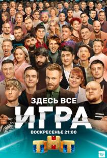 Игра (2021)