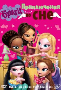 Братц: Приключения во сне / Bratz Kidz: Sleep-Over Adventure (2008)