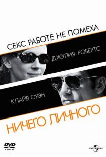 Ничего личного / Duplicity (2009)