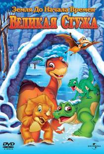 Земля до начала времен 8: Великая стужа / The Land Before Time VIII: The Big Freeze (2001)