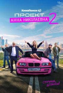 Проект «Анна Николаевна» (2020)