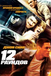 12 раундов / 12 Rounds (2009)