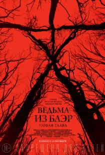 Ведьма из Блэр: Новая глава / Blair Witch (2016)