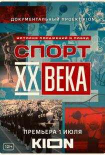 Спорт XX века (2021)