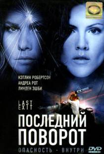 Последний поворот / Last Exit (2006)