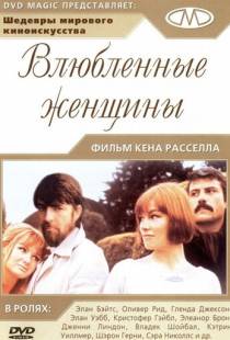 Влюбленные женщины / Women in Love (1969)