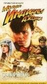 Приключения молодого Индианы Джонса: Соперники / The Adventures of Young Indiana Jones: Tales of Innocence (1999)