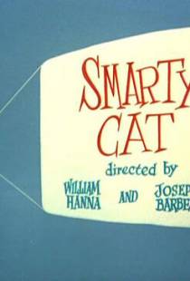 Великолепный кот / Smarty Cat (1955)