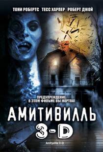 Амитивилль 3-D / Amityville 3-D (1983)