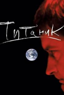 Евгений Гришковец: Титаник (2006)