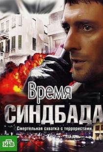 Время Синдбада (2013)