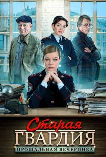 Старая гвардия. Прощальная вечеринка (2019)