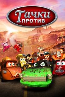 Тачки против! / Funny Little Cars (2014)