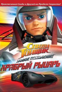 Спиди Гонщик: Новое поколение / Speed Racer: The Next Generation (2008)