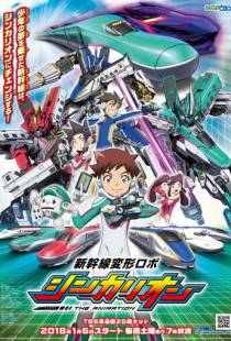 Экспресс-трансформер Синкалион / Shinkansen Henkei Robo Shinkalion the Animation (2018)