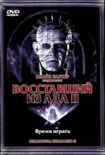 Восставший из ада 2 / Hellbound: Hellraiser II (1988)