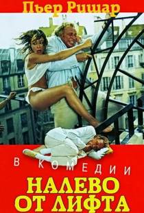 Налево от лифта / ? gauche en sortant de l'ascenseur (1988)